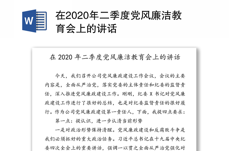 在2020年二季度党风廉洁教育会上的讲话