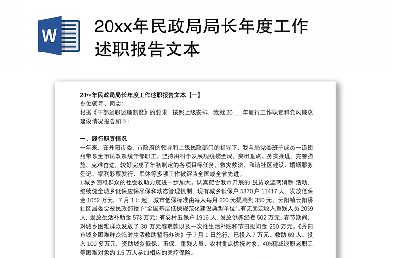 20xx年民政局局长年度工作述职报告文本