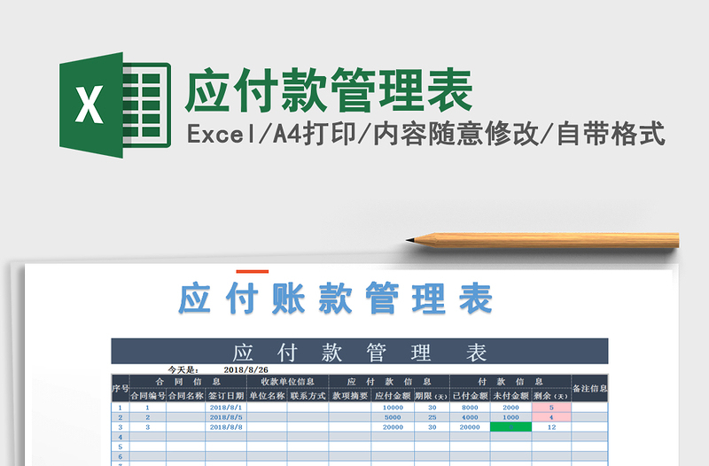 2021年应付款管理表