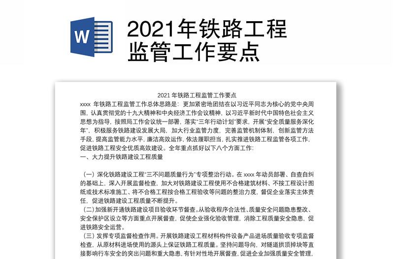 2021年铁路工程监管工作要点