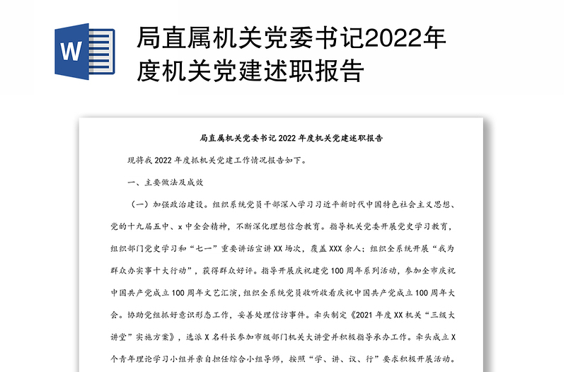 局直属机关党委书记2022年度机关党建述职报告