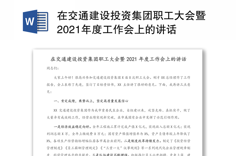 在交通建设投资集团职工大会暨2021年度工作会上的讲话