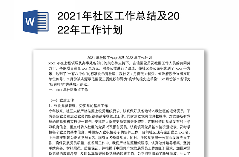 2021年社区工作总结及2022年工作计划