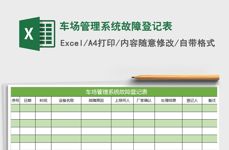 2021年车场管理系统故障登记表