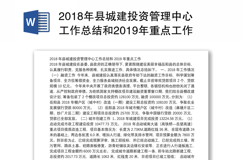 2018年县城建投资管理中心工作总结和2019年重点工作