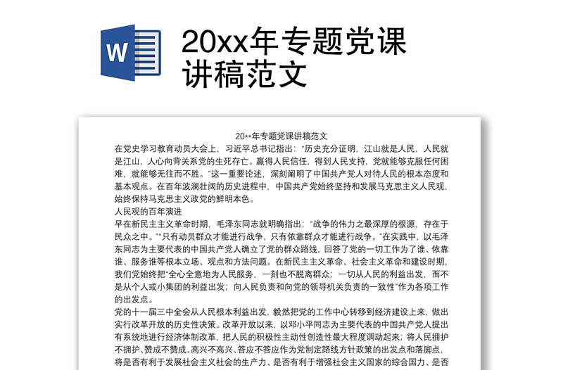 202120xx年专题党课讲稿范文