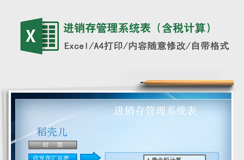 2021年进销存管理系统表（含税计算）免费下载