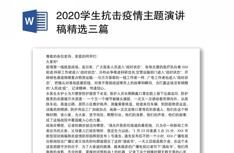 2020学生抗击疫情主题演讲稿精选三篇