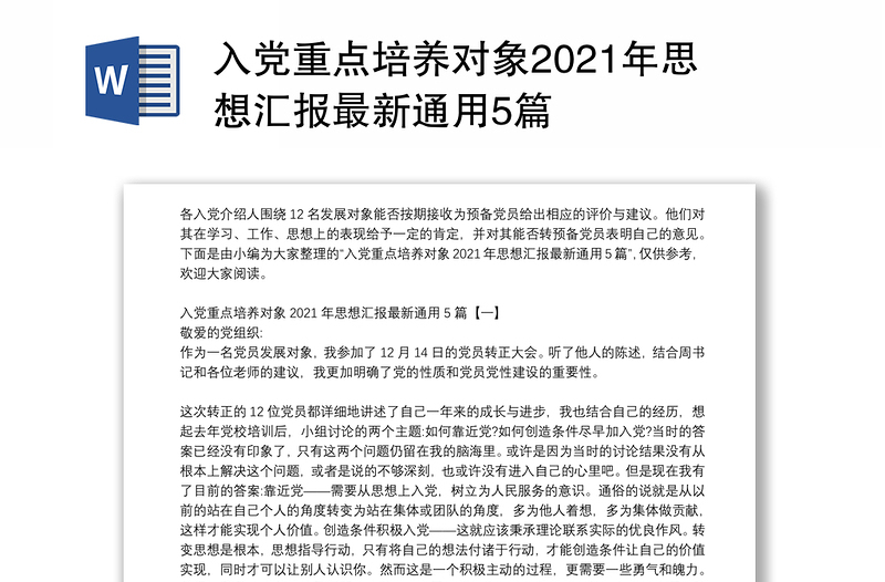 入党重点培养对象2021年思想汇报最新通用5篇