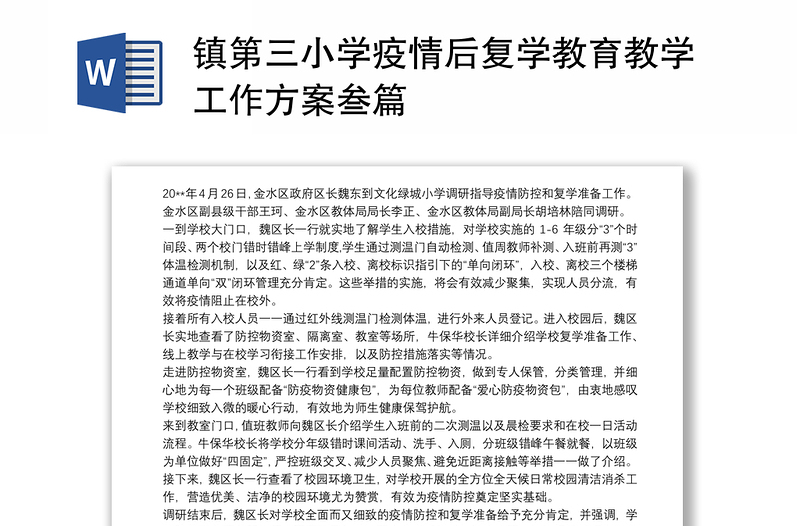 镇第三小学疫情后复学教育教学工作方案叁篇