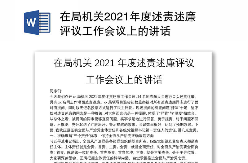 在局机关2021年度述责述廉评议工作会议上的讲话