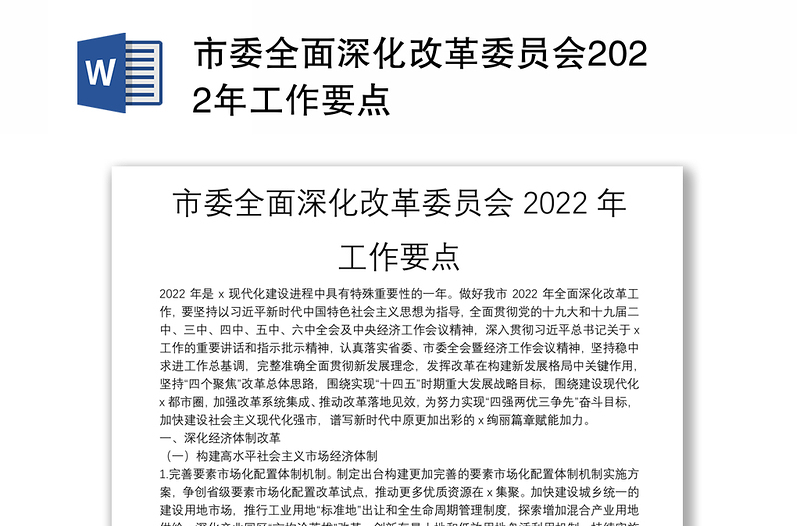 市委全面深化改革委员会2022年工作要点