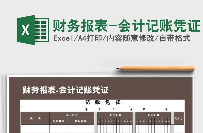 2021年财务报表-会计记账凭证