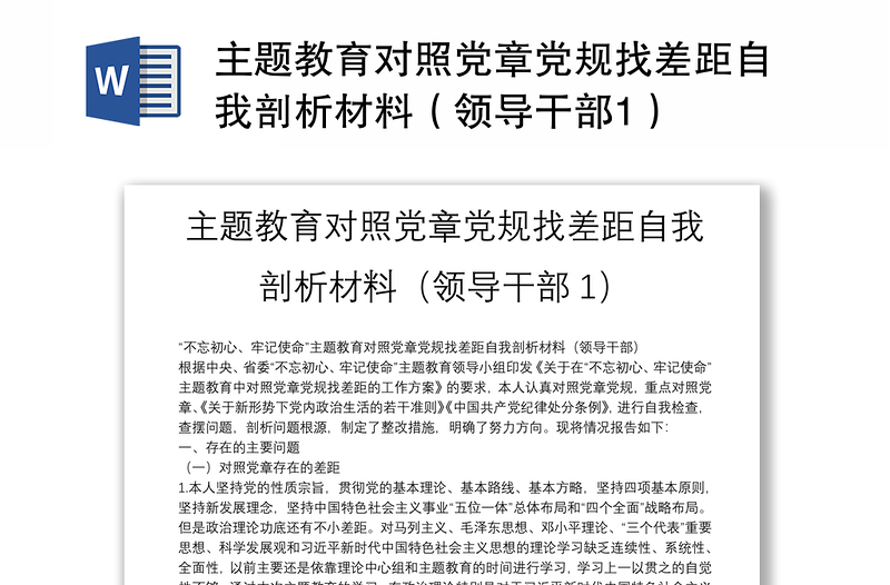 主题教育对照党章党规找差距自我剖析材料（领导干部1）