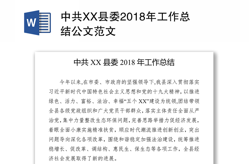 中共XX县委2018年工作总结公文范文
