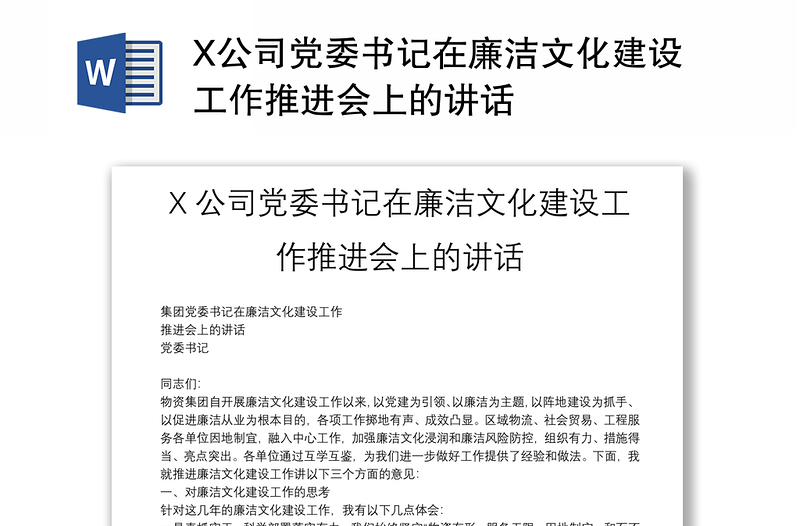 X公司党委书记在廉洁文化建设工作推进会上的讲话