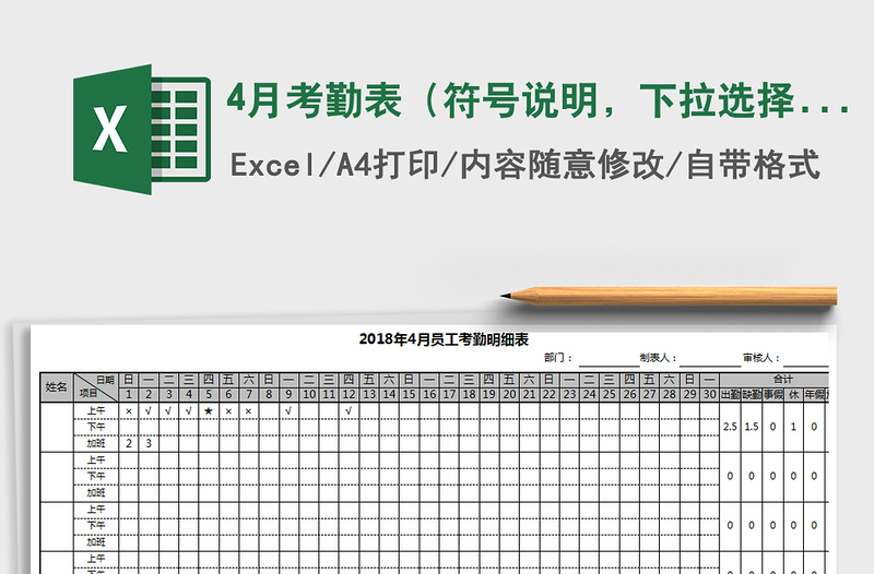 2021年4月考勤表（符号说明，下拉选择，自动计算，可打印）