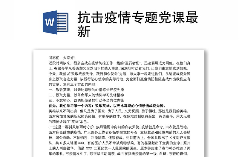 2021抗击疫情专题党课最新