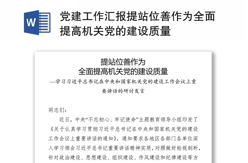 党建工作汇报提站位善作为全面提高机关党的建设质量