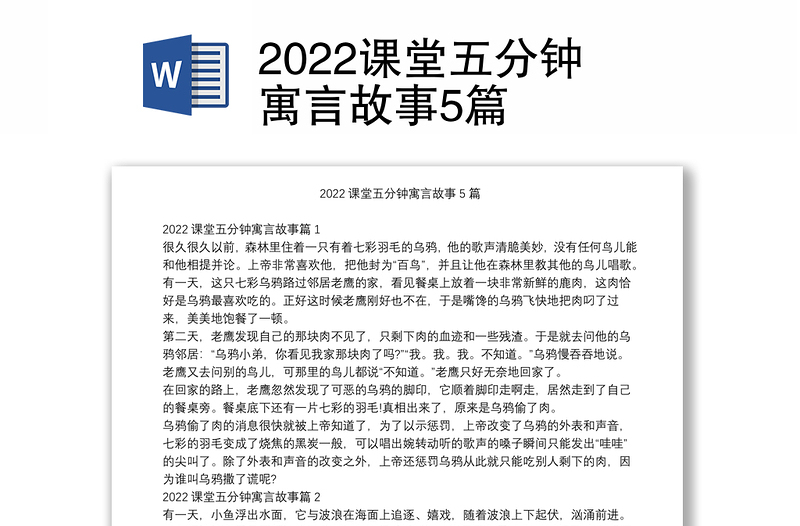 2022课堂五分钟寓言故事5篇