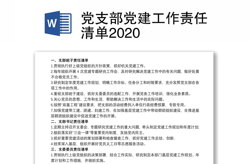 党支部党建工作责任清单2020