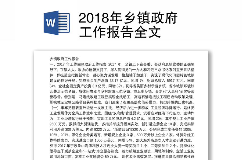 2018年乡镇政府工作报告全文