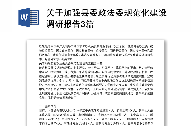 关于加强县委政法委规范化建设调研报告3篇