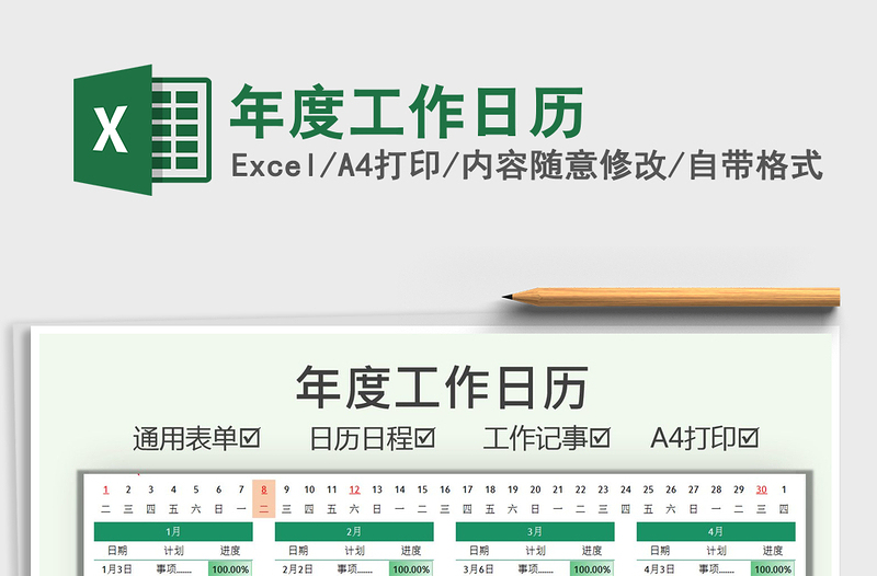 2021年度工作日历免费下载