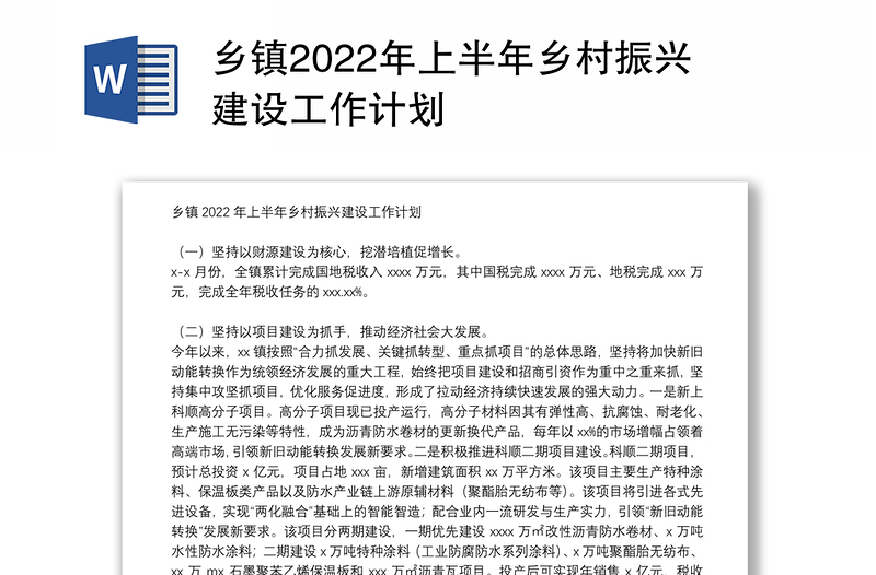 乡镇2022年上半年乡村振兴建设工作计划