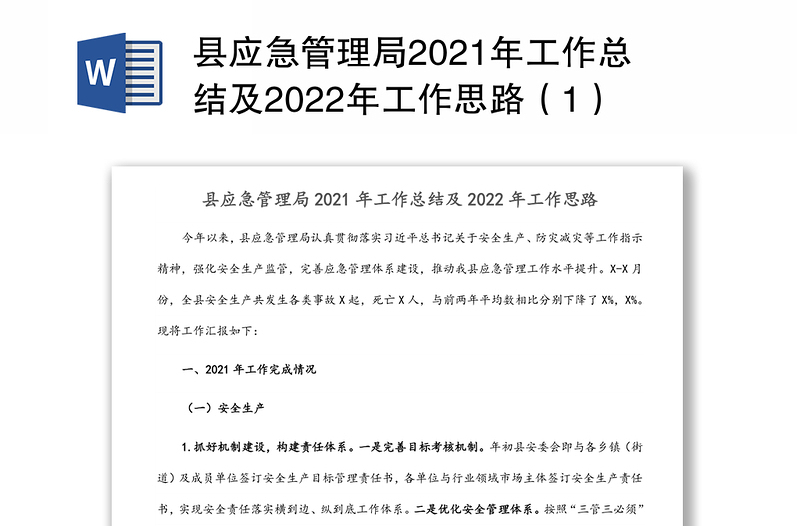 县应急管理局2021年工作总结及2022年工作思路（1）