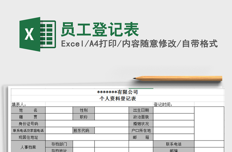 2021年员工登记表