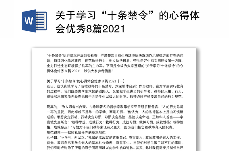 关于学习“十条禁令”的心得体会优秀8篇2021