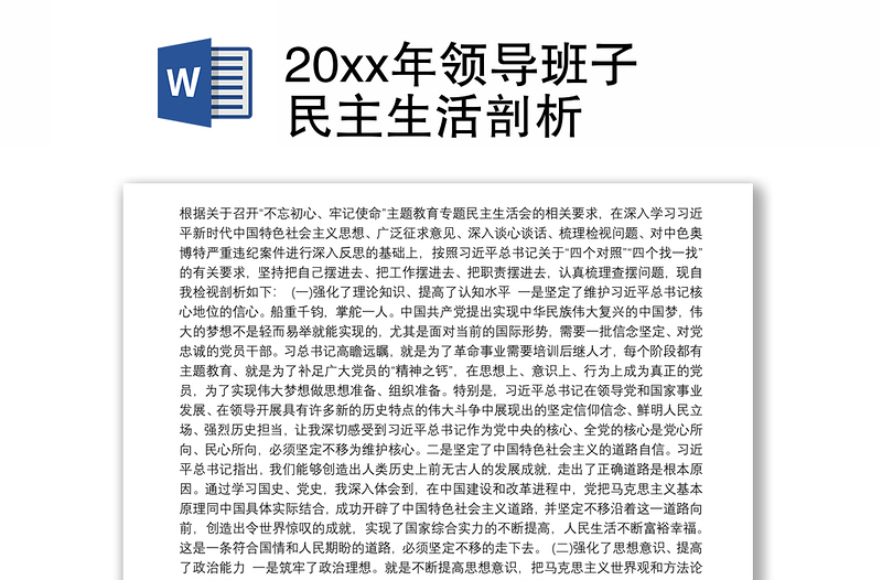 20xx年领导班子民主生活剖析