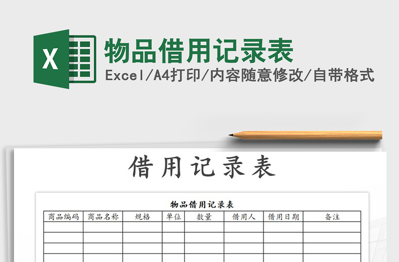 2022年物品借用记录表免费下载