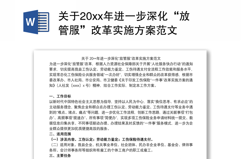 关于20xx年进一步深化“放管服”改革实施方案范文