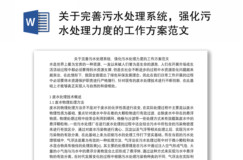 关于完善污水处理系统，强化污水处理力度的工作方案范文