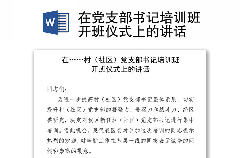 在党支部书记培训班开班仪式上的讲话