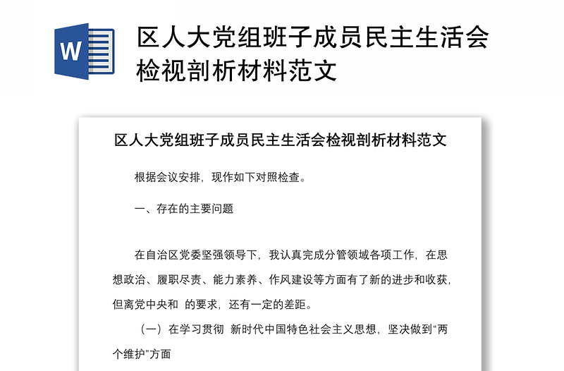 区人大党组班子成员民主生活会检视剖析材料范文