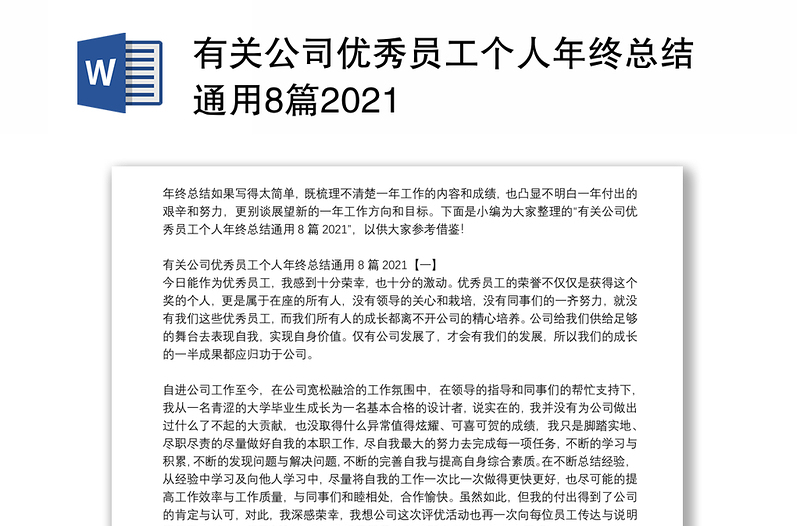 有关公司优秀员工个人年终总结通用8篇2021