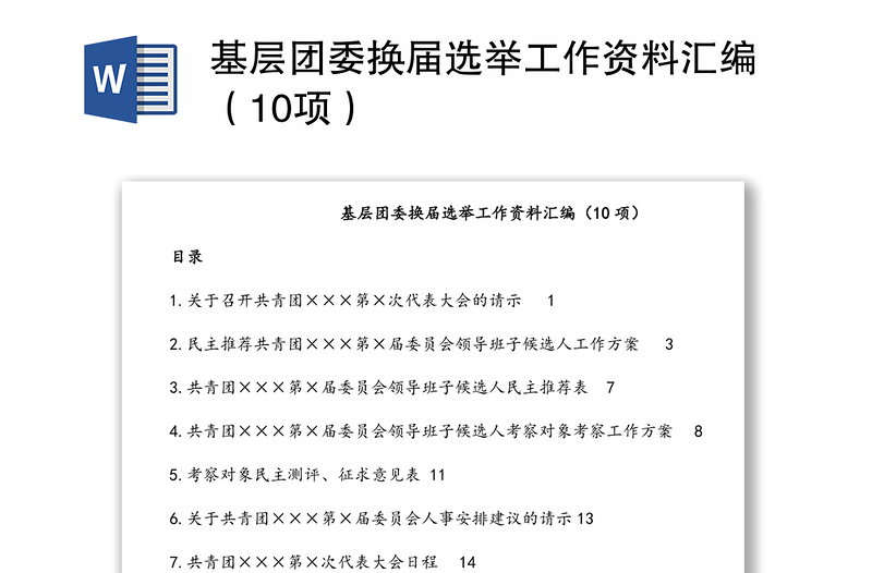 基层团委换届选举工作资料汇编（10项）