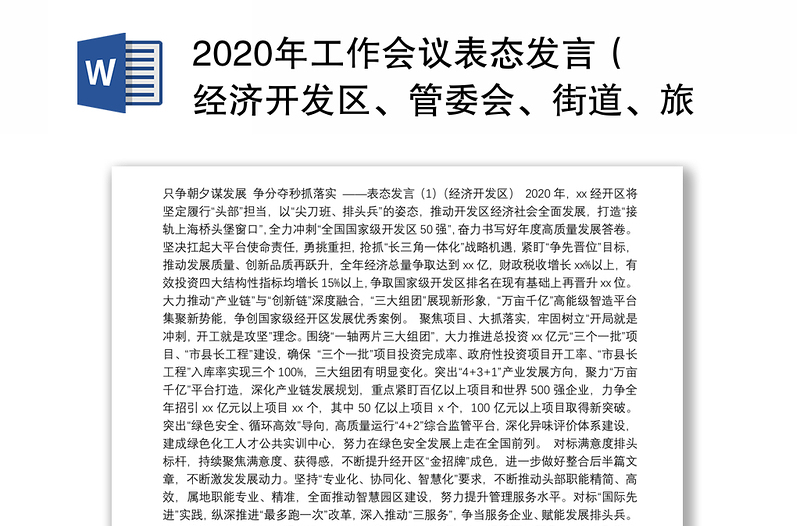 2020年工作会议表态发言（经济开发区、管委会、街道、旅游工作、集团公司企业2篇）（疫情防控和经济发展表态发言）