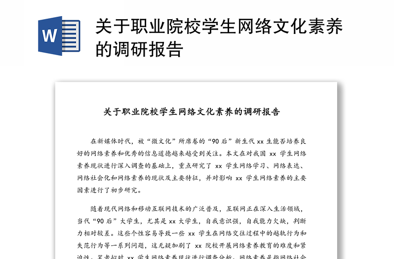 关于职业院校学生网络文化素养的调研报告