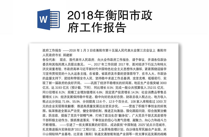 2018年衡阳市政府工作报告