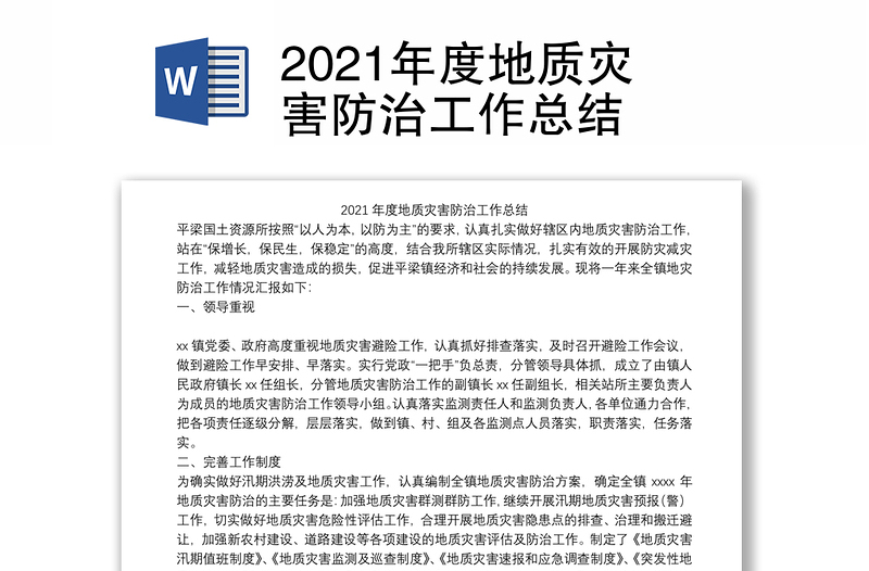 2021年度地质灾害防治工作总结