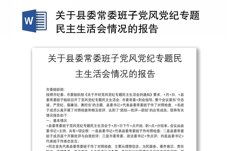 关于县委常委班子党风党纪专题民主生活会情况的报告