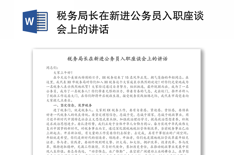 税务局长在新进公务员入职座谈会上的讲话