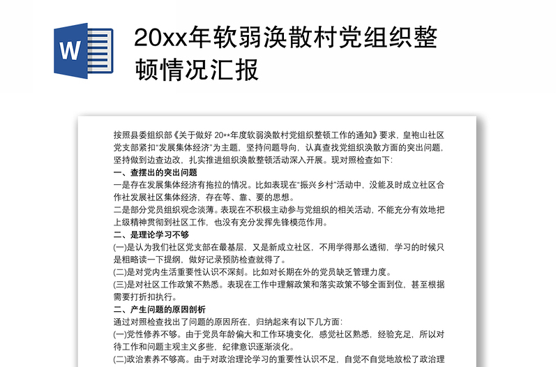 20xx年软弱涣散村党组织整顿情况汇报