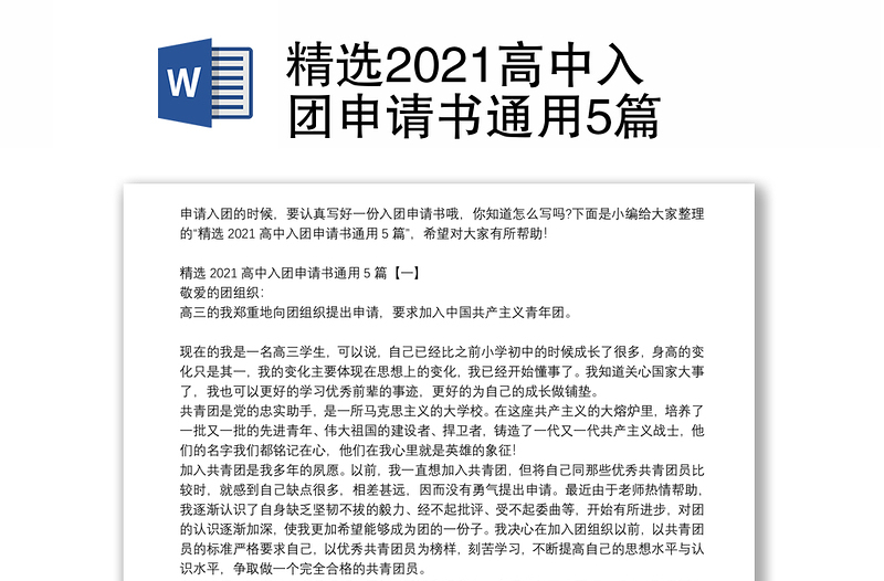 精选2021高中入团申请书通用5篇