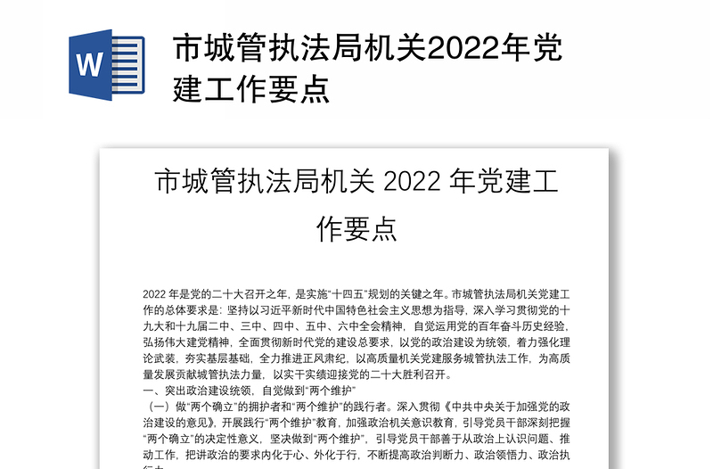 市城管执法局机关2022年党建工作要点