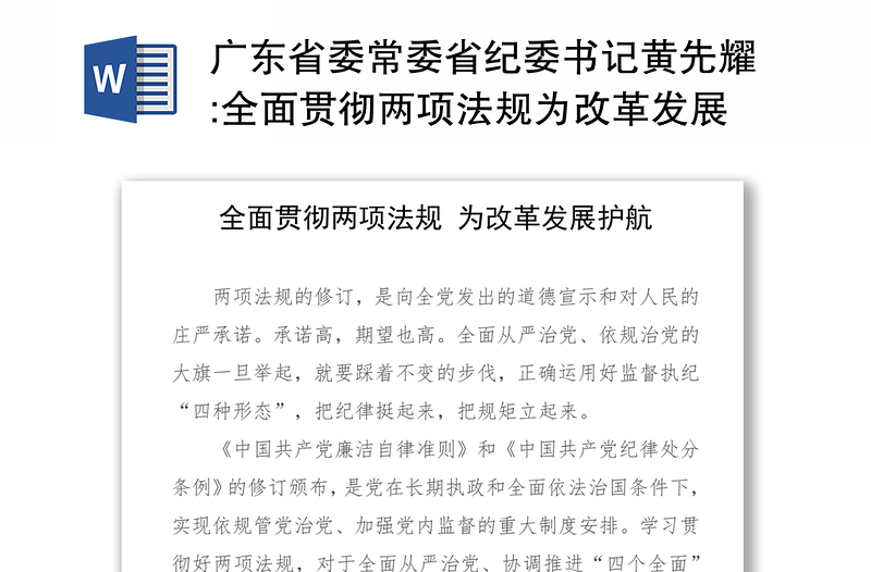 广东省委常委省纪委书记黄先耀:全面贯彻两项法规为改革发展护航